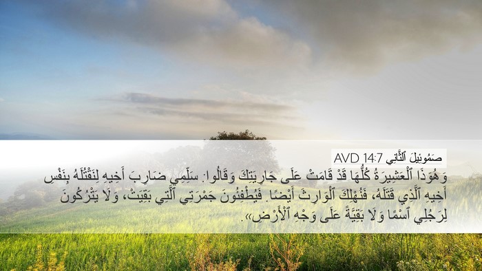 صَمُوئِيلَ ٱلثَّانِي 14:7 AVD Desktop Wallpaper - وَهُوَذَا ٱلْعَشِيرَةُ - Desktop Bible Verse Wallpaper