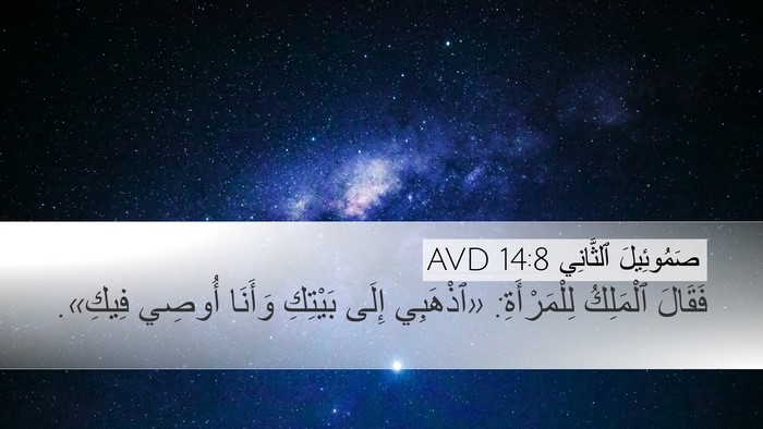 صَمُوئِيلَ ٱلثَّانِي 14:8 AVD Desktop Wallpaper - فَقَالَ ٱلْمَلِكُ - Desktop Bible Verse Wallpaper