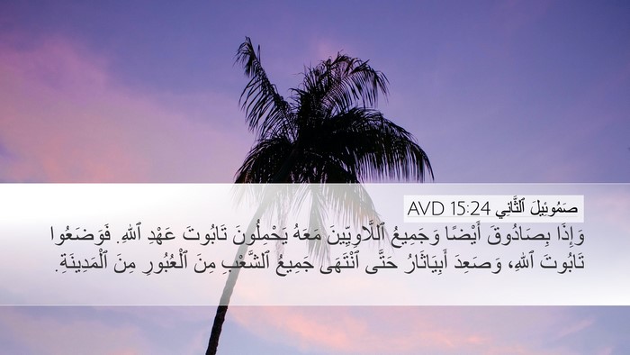 صَمُوئِيلَ ٱلثَّانِي 15:24 AVD Desktop Wallpaper - وَإِذَا بِصَادُوقَ - Desktop Bible Verse Wallpaper
