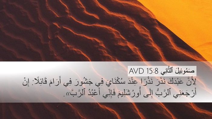صَمُوئِيلَ ٱلثَّانِي 15:8 AVD Bible Verse Image