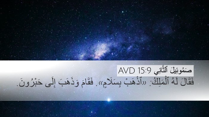 صَمُوئِيلَ ٱلثَّانِي 15:9 AVD Desktop Wallpaper - فَقَالَ لَهُ ٱلْمَلِكُ: - Desktop Bible Verse Wallpaper