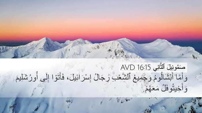صَمُوئِيلَ ٱلثَّانِي 16:15 AVD Desktop Wallpaper - وَأَمَّا أَبْشَالُومُ - Desktop Bible Verse Wallpaper