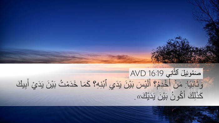 صَمُوئِيلَ ٱلثَّانِي 16:19 AVD Desktop Wallpaper - وَثَانِيًا: مَنْ أَخْدِمُ؟ - Desktop Bible Verse Wallpaper