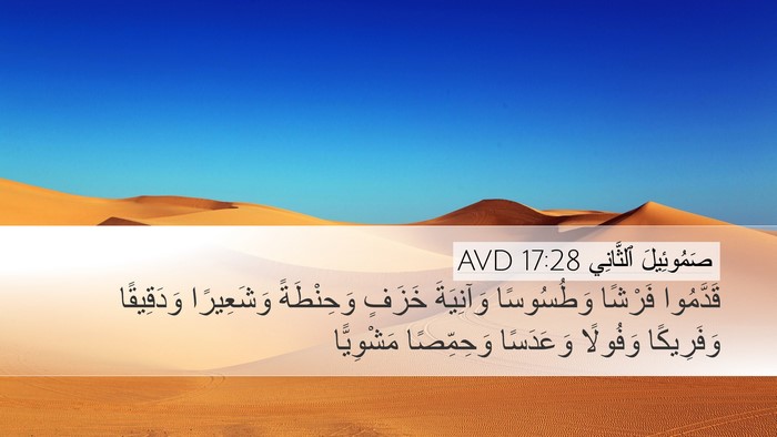 صَمُوئِيلَ ٱلثَّانِي 17:28 AVD Bible Verse Image