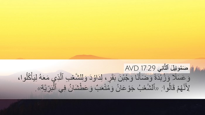صَمُوئِيلَ ٱلثَّانِي 17:29 AVD Bible Verse Image