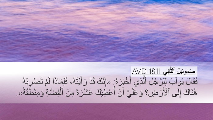 صَمُوئِيلَ ٱلثَّانِي 18:11 AVD Bible Verse Image
