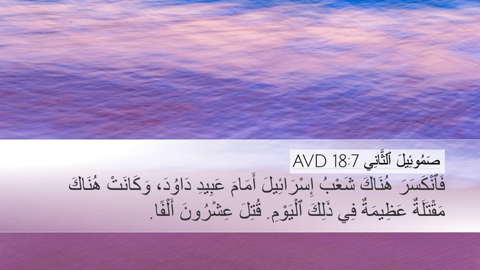 صَمُوئِيلَ ٱلثَّانِي 18:7 AVD Bible Verse Image
