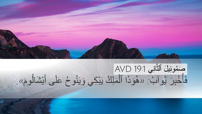 صَمُوئِيلَ ٱلثَّانِي 19:1 AVD Desktop Wallpaper - فَأُخْبِرَ يُوآبُ: - Desktop Bible Verse Wallpaper