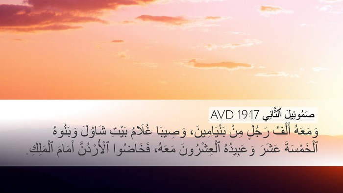 صَمُوئِيلَ ٱلثَّانِي 19:17 AVD Bible Verse Image
