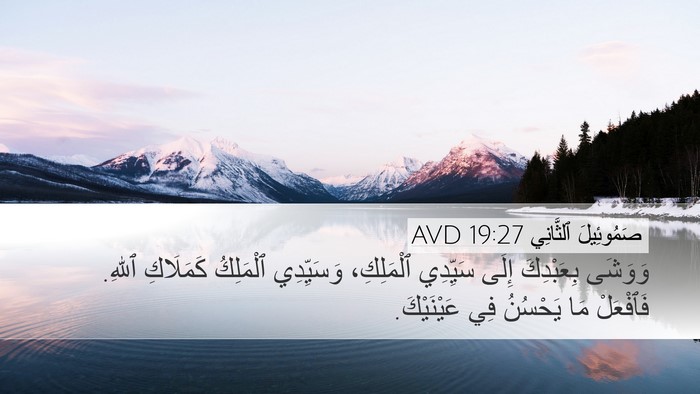 صَمُوئِيلَ ٱلثَّانِي 19:27 AVD Desktop Wallpaper - وَوَشَى بِعَبْدِكَ إِلَى - Desktop Bible Verse Wallpaper