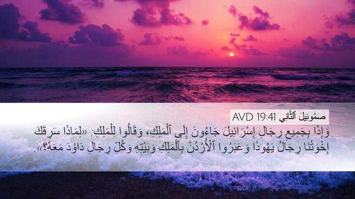 صَمُوئِيلَ ٱلثَّانِي 19:41 AVD Bible Verse Image