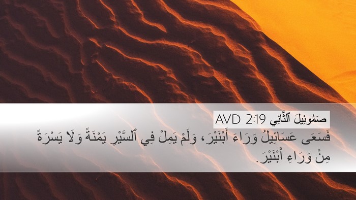 صَمُوئِيلَ ٱلثَّانِي 2:19 AVD Bible Verse Image