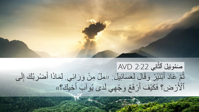 صَمُوئِيلَ ٱلثَّانِي 2:22 AVD Bible Verse Image