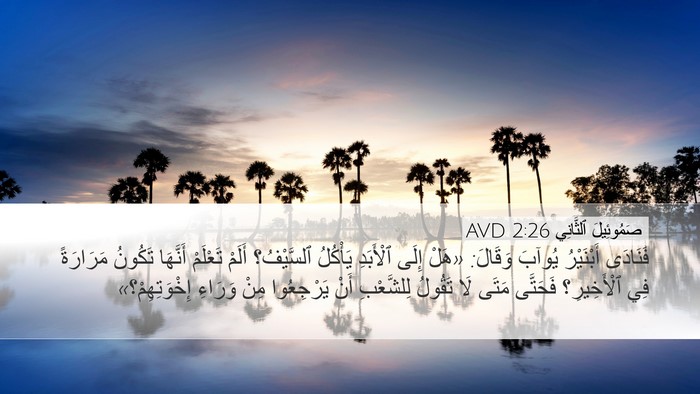 صَمُوئِيلَ ٱلثَّانِي 2:26 AVD Bible Verse Image