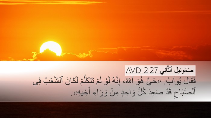 صَمُوئِيلَ ٱلثَّانِي 2:27 AVD Desktop Wallpaper - فَقَالَ يُوآبُ: «حَيٌّ - Desktop Bible Verse Wallpaper