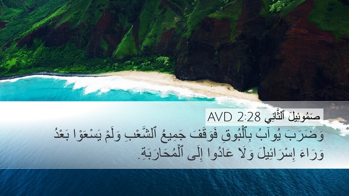 صَمُوئِيلَ ٱلثَّانِي 2:28 AVD Bible Verse Image
