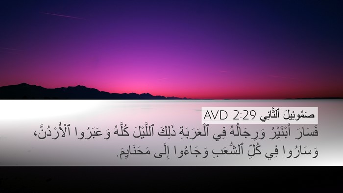 صَمُوئِيلَ ٱلثَّانِي 2:29 AVD Bible Verse Image