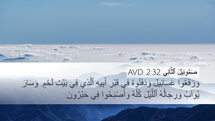 صَمُوئِيلَ ٱلثَّانِي 2:32 AVD Desktop Wallpaper - وَرَفَعُوا عَسَائِيلَ - Desktop Bible Verse Wallpaper