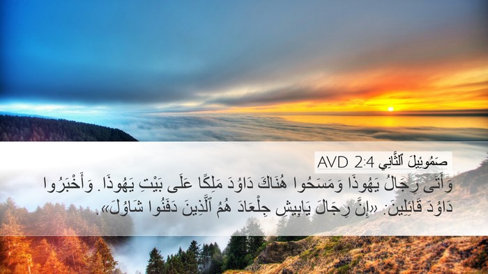 صَمُوئِيلَ ٱلثَّانِي 2:4 AVD Bible Verse Image