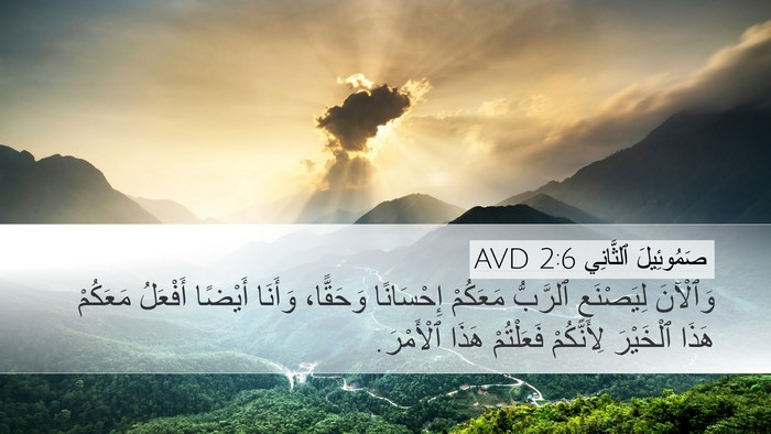 صَمُوئِيلَ ٱلثَّانِي 2:6 AVD Desktop Wallpaper - وَٱلْآنَ لِيَصْنَعِ - Desktop Bible Verse Wallpaper