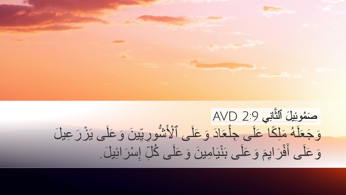 صَمُوئِيلَ ٱلثَّانِي 2:9 AVD Bible Verse Image
