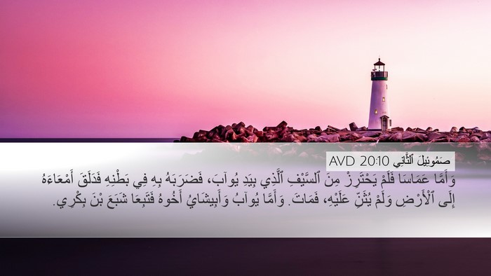 صَمُوئِيلَ ٱلثَّانِي 20:10 AVD Bible Verse Image
