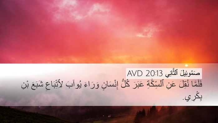 صَمُوئِيلَ ٱلثَّانِي 20:13 AVD Desktop Wallpaper - فَلَمَّا نُقِلَ عَنِ - Desktop Bible Verse Wallpaper