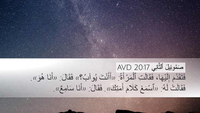 صَمُوئِيلَ ٱلثَّانِي 20:17 AVD Desktop Wallpaper - فَتَقَدَّمَ إِلَيْهَا، - Desktop Bible Verse Wallpaper