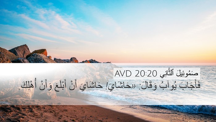 صَمُوئِيلَ ٱلثَّانِي 20:20 AVD Bible Verse Image