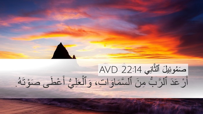 صَمُوئِيلَ ٱلثَّانِي 22:14 AVD Bible Verse Image