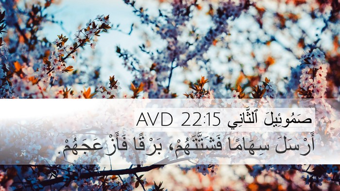 صَمُوئِيلَ ٱلثَّانِي 22:15 AVD Bible Verse Image