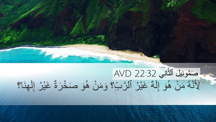 صَمُوئِيلَ ٱلثَّانِي 22:32 AVD Bible Verse Image