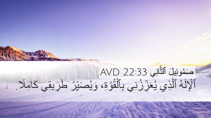 صَمُوئِيلَ ٱلثَّانِي 22:33 AVD Bible Verse Image