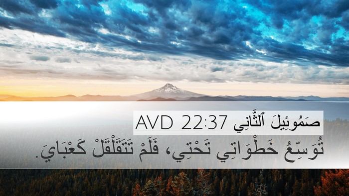 صَمُوئِيلَ ٱلثَّانِي 22:37 AVD Desktop Wallpaper - تُوَسِّعُ خَطْوَاتِي - Desktop Bible Verse Wallpaper