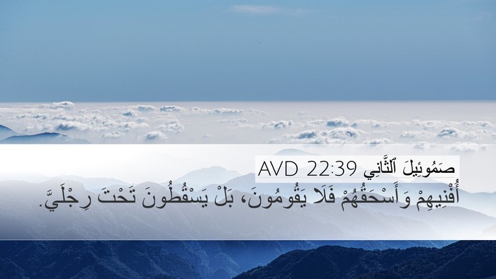 صَمُوئِيلَ ٱلثَّانِي 22:39 AVD Desktop Wallpaper - أُفْنِيهِمْ - Desktop Bible Verse Wallpaper
