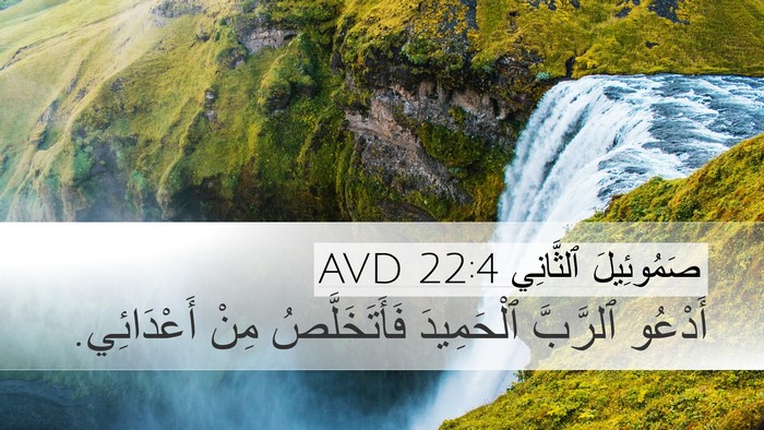 صَمُوئِيلَ ٱلثَّانِي 22:4 AVD Bible Verse Image