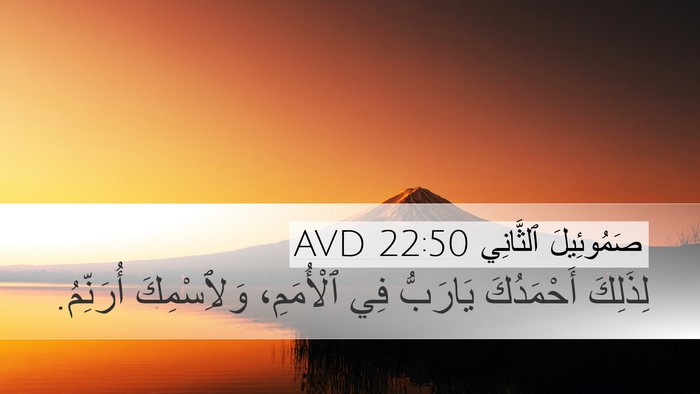 صَمُوئِيلَ ٱلثَّانِي 22:50 AVD Bible Verse Image