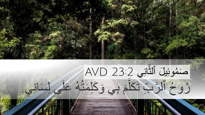 صَمُوئِيلَ ٱلثَّانِي 23:2 AVD Bible Verse Image