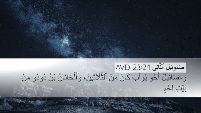 صَمُوئِيلَ ٱلثَّانِي 23:24 AVD Desktop Wallpaper - وَعَسَائِيلُ أَخُو يُوآبَ - Desktop Bible Verse Wallpaper