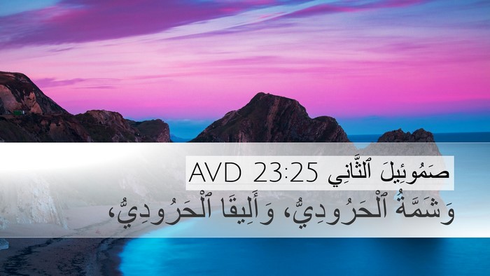 صَمُوئِيلَ ٱلثَّانِي 23:25 AVD Desktop Wallpaper - وَشَمَّةُ ٱلْحَرُودِيُّ، - Desktop Bible Verse Wallpaper