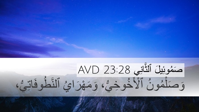 صَمُوئِيلَ ٱلثَّانِي 23:28 AVD Bible Verse Image