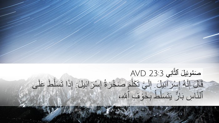 صَمُوئِيلَ ٱلثَّانِي 23:3 AVD Bible Verse Image