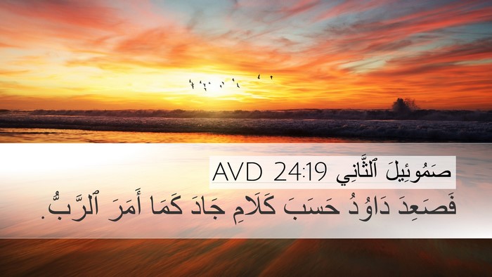 صَمُوئِيلَ ٱلثَّانِي 24:19 AVD Desktop Wallpaper - فَصَعِدَ دَاوُدُ حَسَبَ - Desktop Bible Verse Wallpaper
