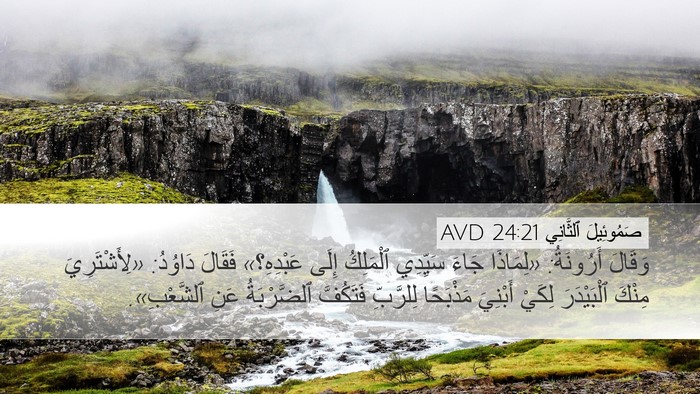 صَمُوئِيلَ ٱلثَّانِي 24:21 AVD Desktop Wallpaper - وَقَالَ أَرُونَةُ: - Desktop Bible Verse Wallpaper
