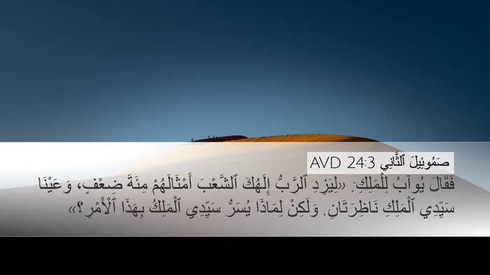 صَمُوئِيلَ ٱلثَّانِي 24:3 AVD Bible Verse Image