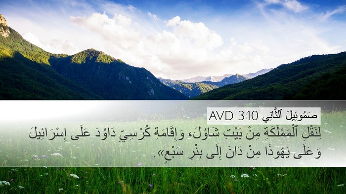 صَمُوئِيلَ ٱلثَّانِي 3:10 AVD Bible Verse Image