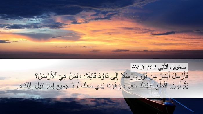 صَمُوئِيلَ ٱلثَّانِي 3:12 AVD Bible Verse Image
