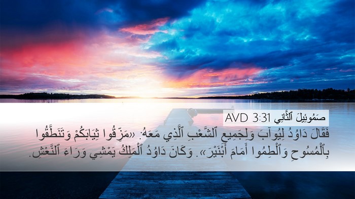 صَمُوئِيلَ ٱلثَّانِي 3:31 AVD Bible Verse Image
