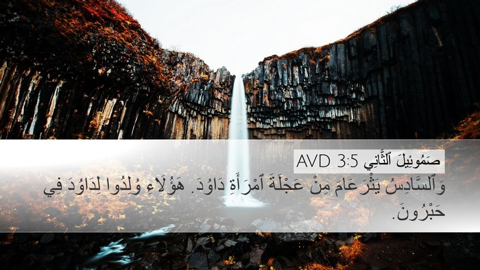 صَمُوئِيلَ ٱلثَّانِي 3:5 AVD Desktop Wallpaper - وَٱلسَّادِسُ يَثْرَعَامَ - Desktop Bible Verse Wallpaper