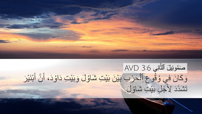 صَمُوئِيلَ ٱلثَّانِي 3:6 AVD Desktop Wallpaper - وَكَانَ فِي وُقُوعِ - Desktop Bible Verse Wallpaper
